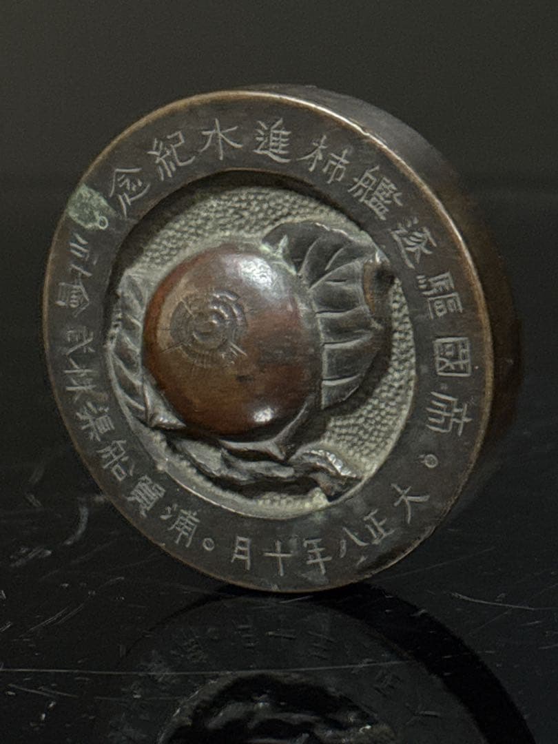 戦前 希少 海軍 帝国軍艦 浦賀船渠株式会社 帝国駆逐艦柿進水記念 メダル