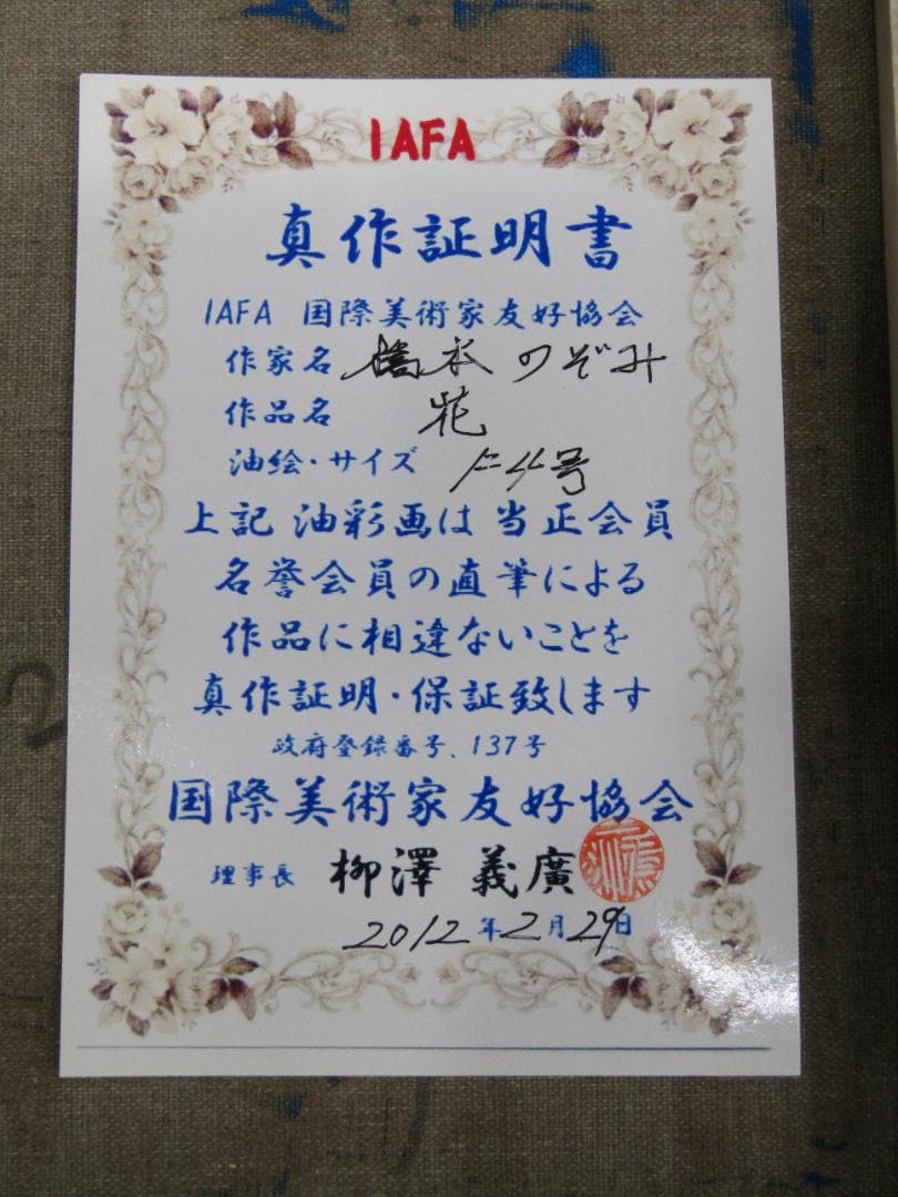 油彩画 国際美術家友好協会正会員 橋本のぞみ 『花』F4号 真作証明書付
