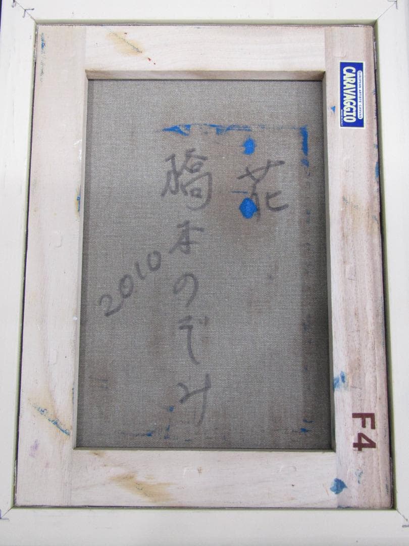 油彩画 国際美術家友好協会正会員 橋本のぞみ 『花』F4号 真作証明書付