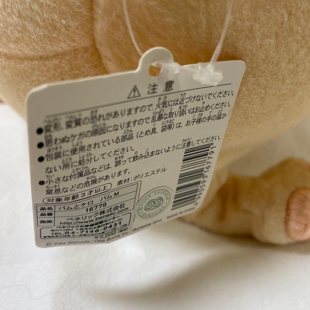 バムとケロ　仲間たちぬいぐるみセット みんなタグ付き