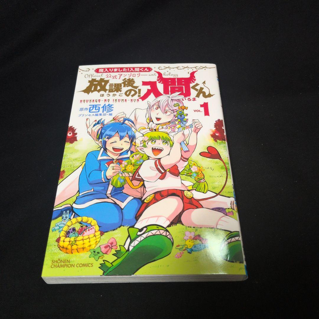 【新品あり】魔入りました!入間くん 1-45巻セット 公式アンソロジー
