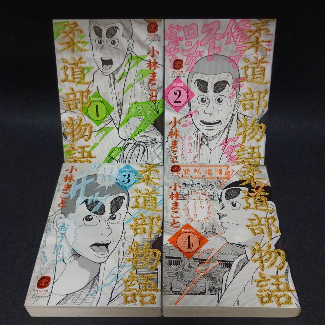 柔道部物語 新装版　全巻（1～8巻）セット