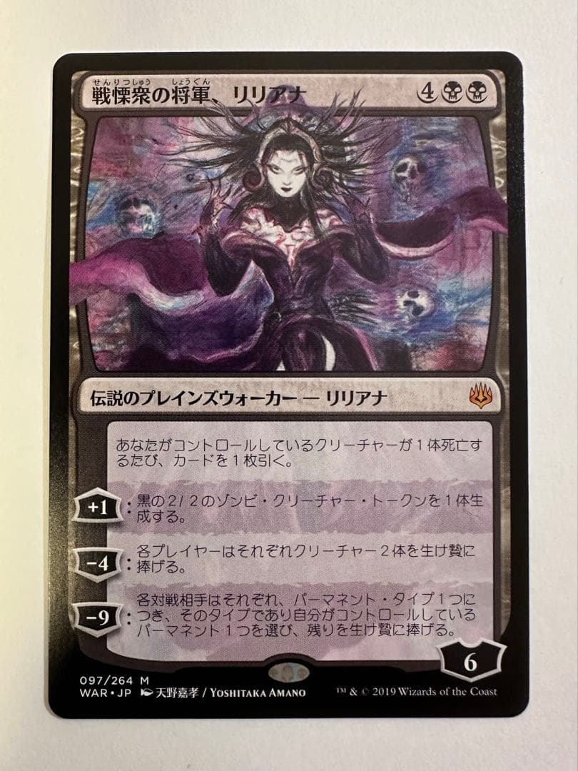 MTG 戦慄衆の将軍、リリアナ　絵違い 非foil 天野喜孝　状態良好品