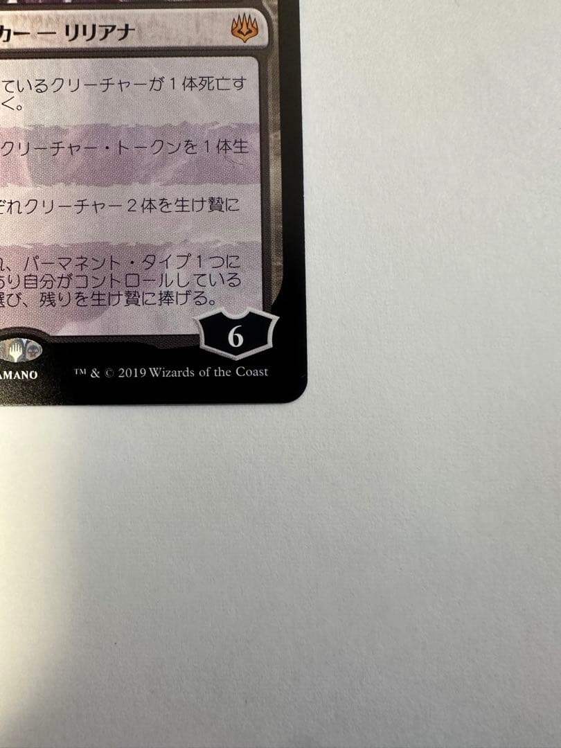 MTG 戦慄衆の将軍、リリアナ　絵違い 非foil 天野喜孝　状態良好品