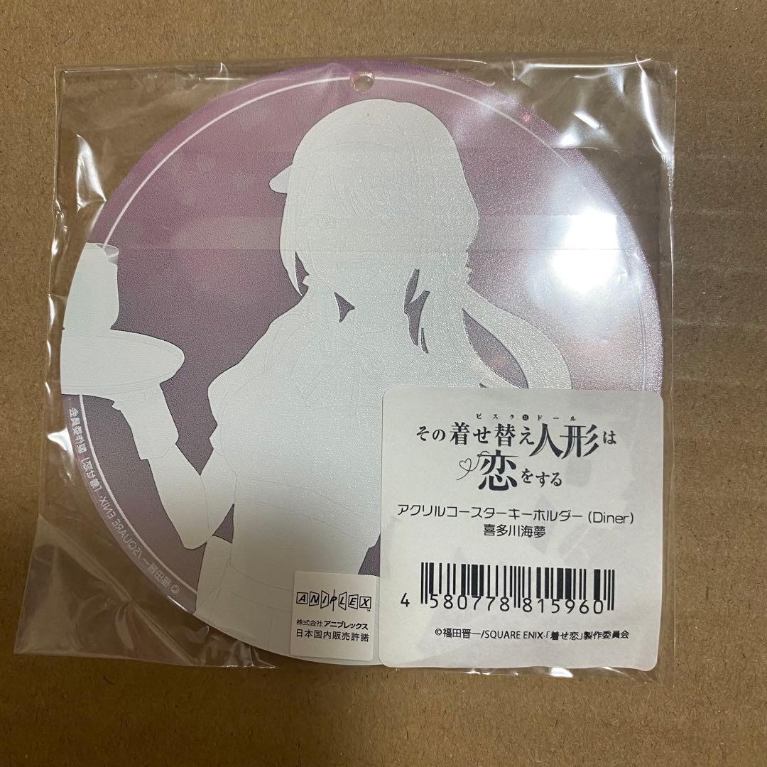 その着せ替え人形は恋をする　アクリルコースターキーホルダー　ダイナー