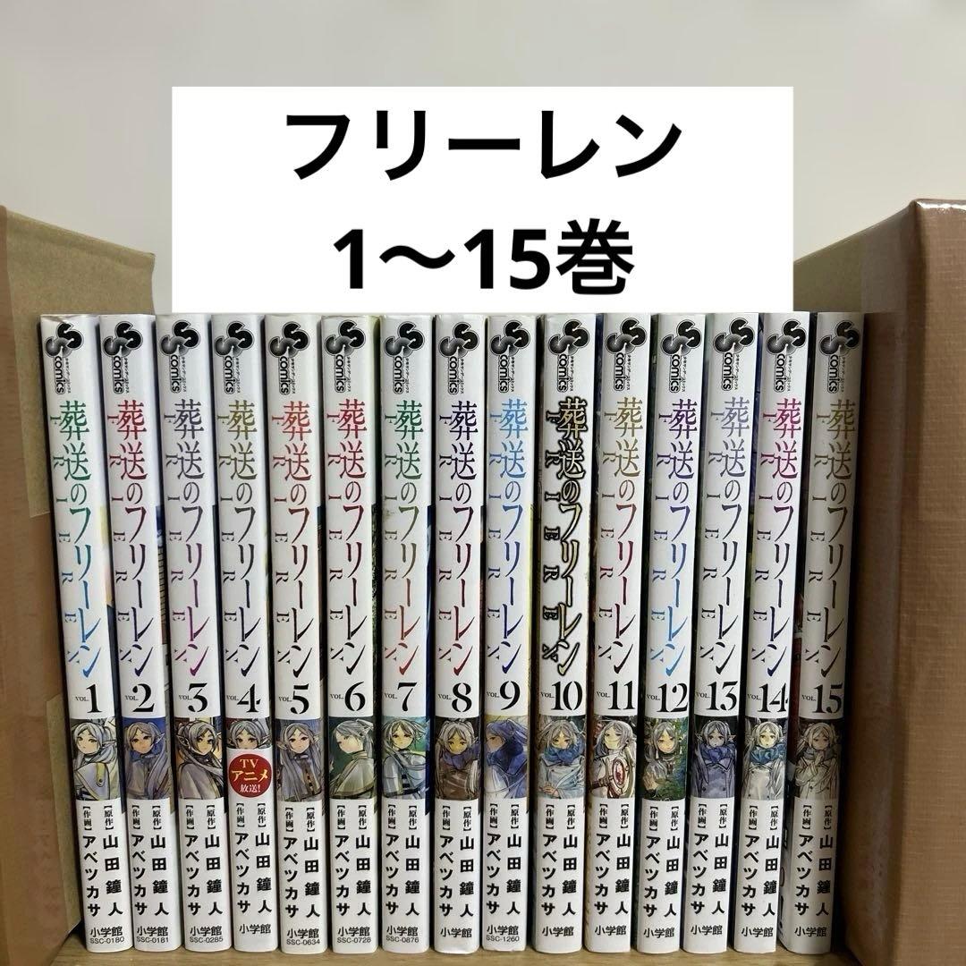 葬送のフリーレン 1〜15巻 全巻セット 漫画 コミック
