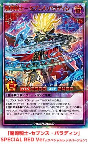遊戯王・魔導騎士セブンスパラディン・スペシャルレッドバージョン・懸賞当選品