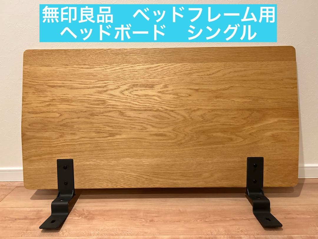 【spcc3.2t 】無印ベットフレーム用ヘッドボード　シングル2セット