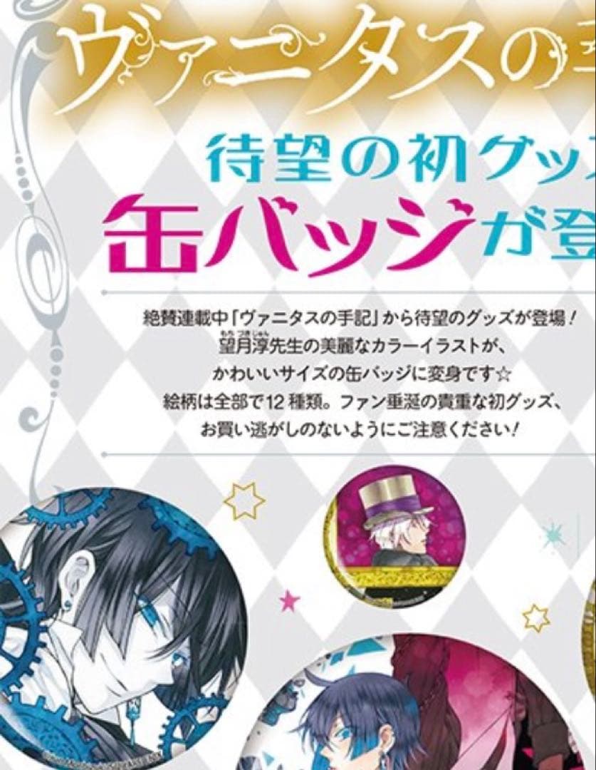 ヴァニタスの手記　アニメガ・書店限定 トレーディング缶バッジ