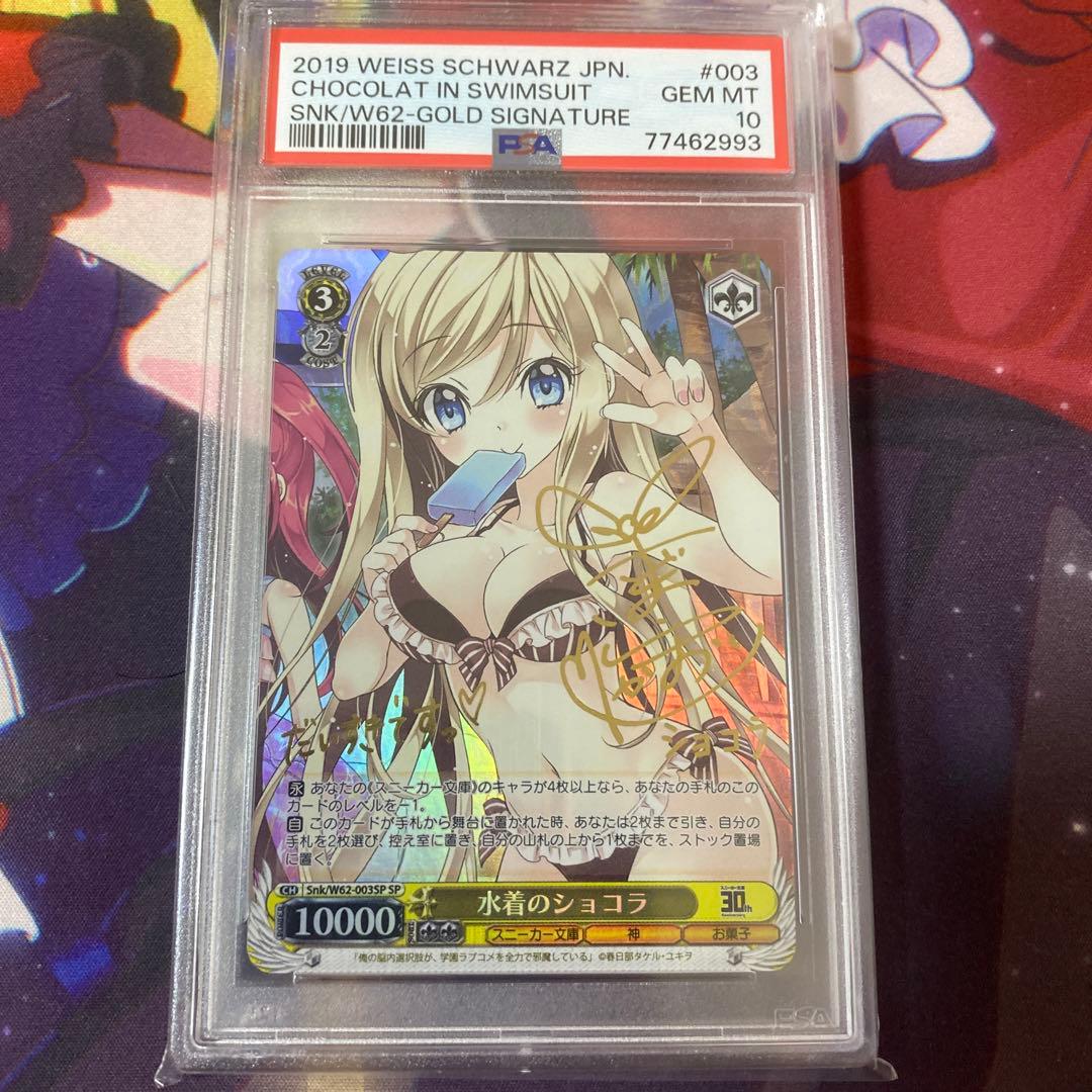 ヴァイスシュヴァルツ　スニーカー文庫　水着のショコラ　sp psa10