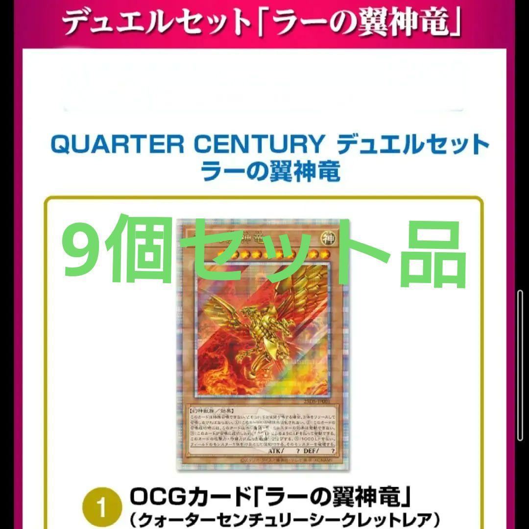 QUARTER CENTURY デュエルセット「ラーの翼神竜」ローソン.HMV