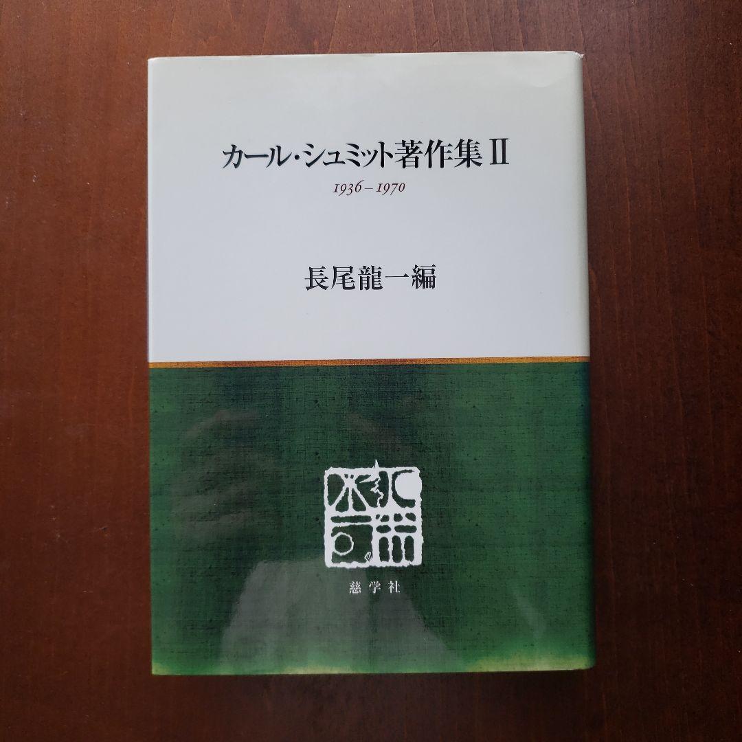 カール・シュミット著作集 2(1936-1970)