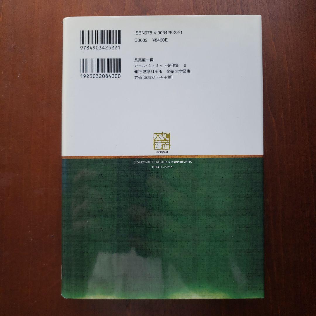 カール・シュミット著作集 2(1936-1970)