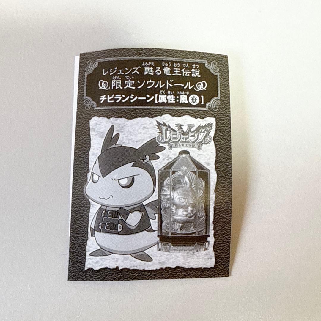 レジェンズ 甦る竜王伝説 チビランシーン ソウルドール