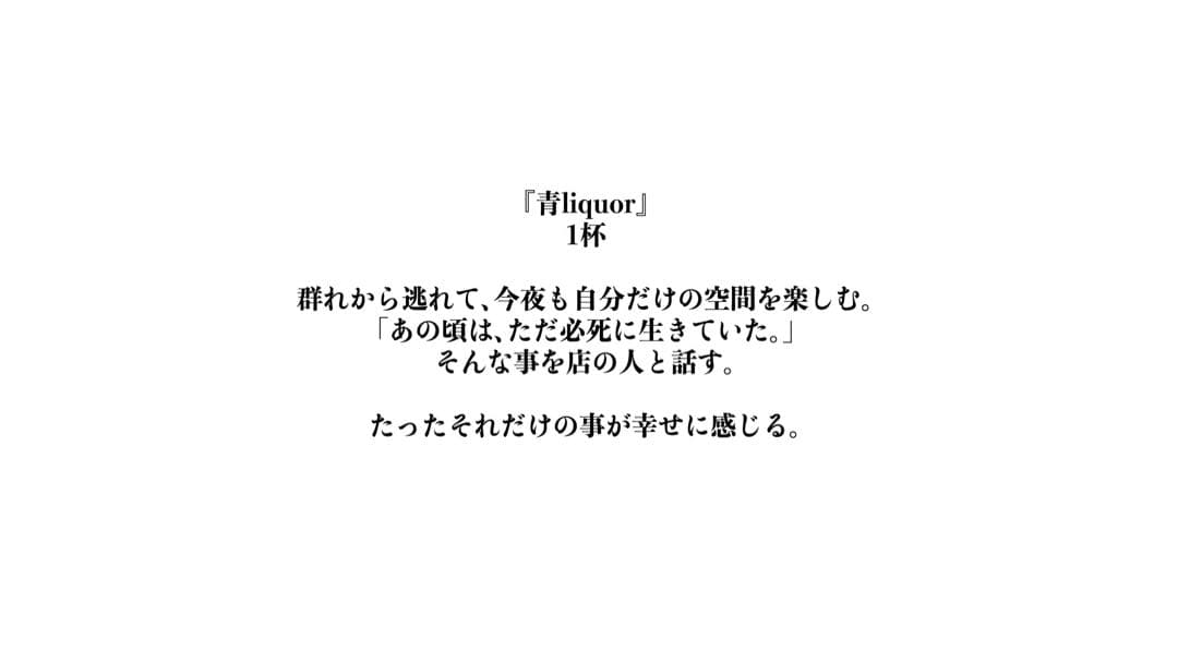 【キャプション付き】『青liquor 』1杯