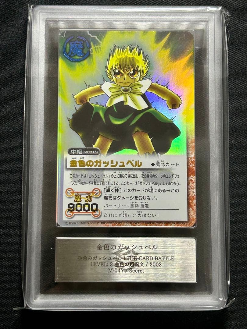 【ARS9】金色のガッシュベル シークレット 輝く体 M-047