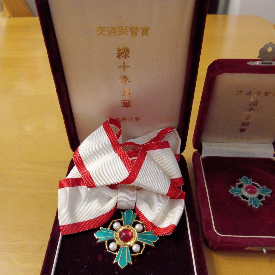 【レア】交通栄誉章 金章 銀章 銅章 純銀製 勲章 徽章 メダル パール 別2