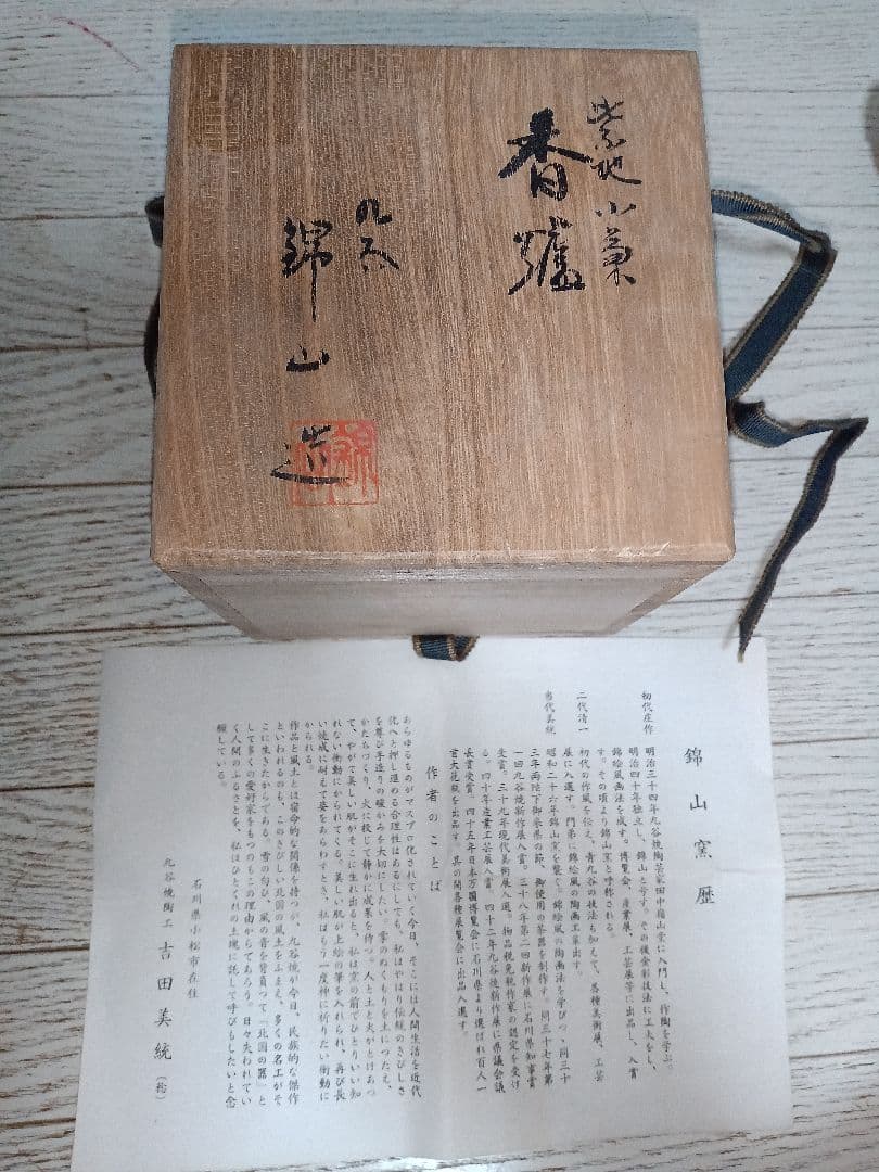 九谷焼　錦山窯　吉田美統　香炉
