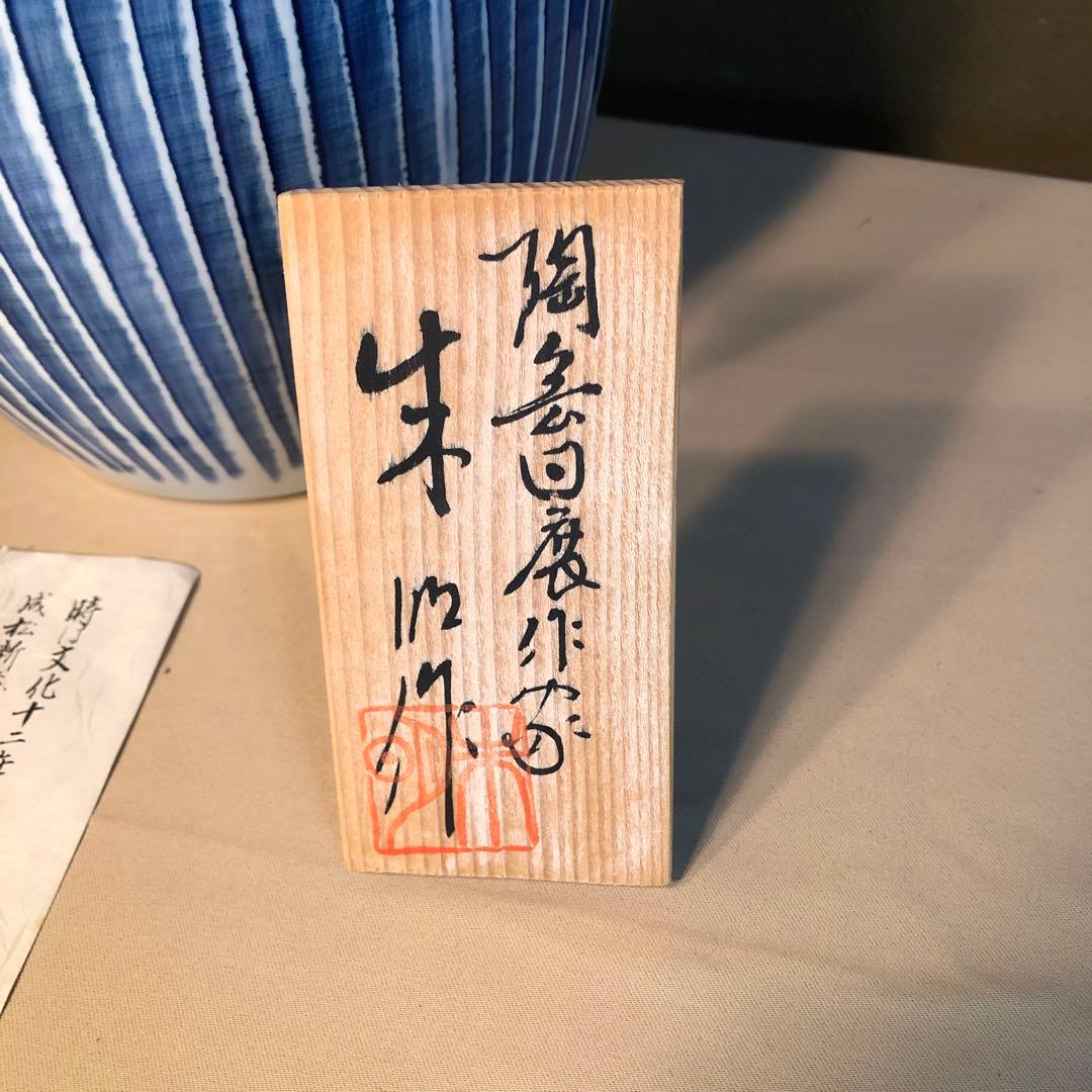 陶芸日展作家 藤井朱明作 染付志乃ぎ彫 花瓶 壺 大型 飾壺 共箱青白ストライプ