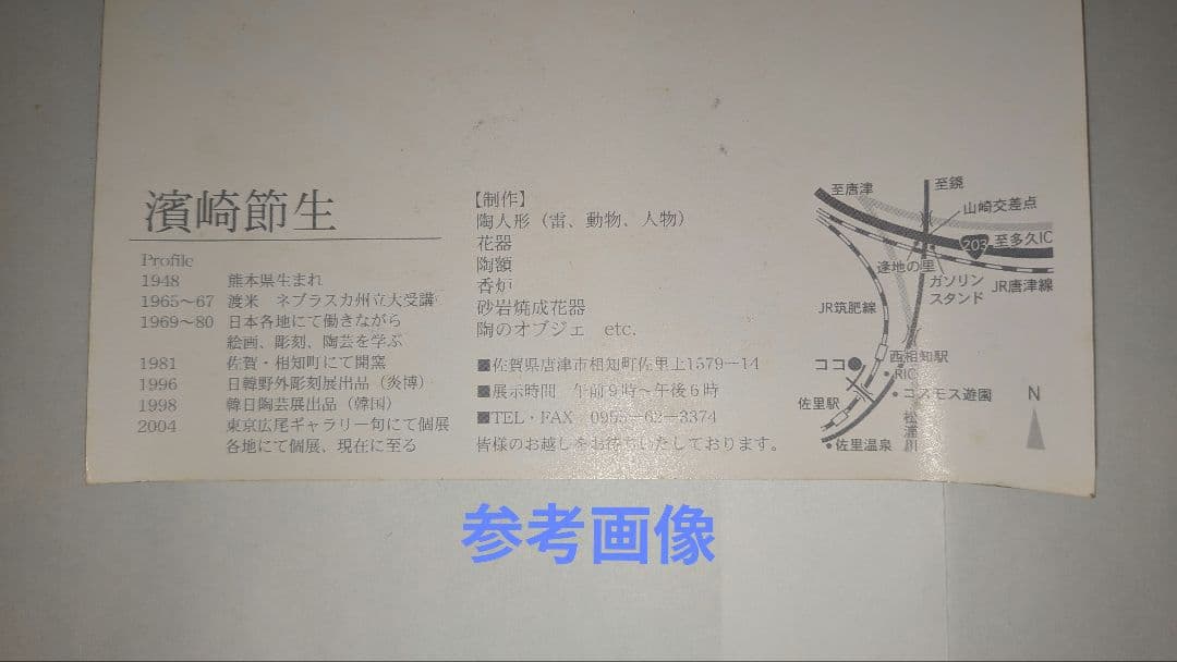 『濱崎節生』茶碗　喜多窯　茶道具　共箱　鬼子岳　唐津焼