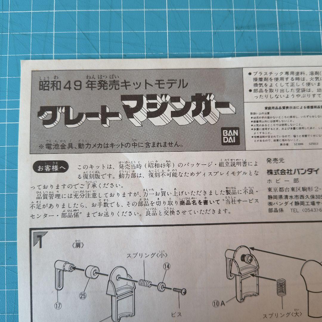 017　グレートマジンガー プラモデル　　バンダイ模型