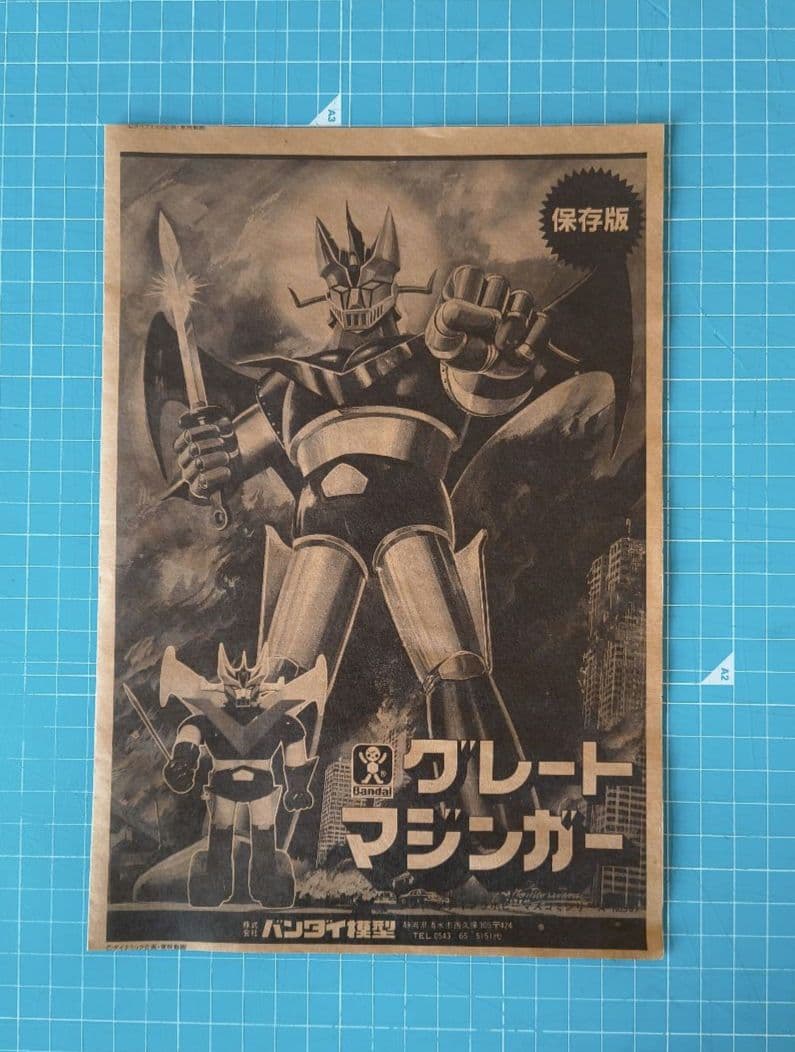 017　グレートマジンガー プラモデル　　バンダイ模型