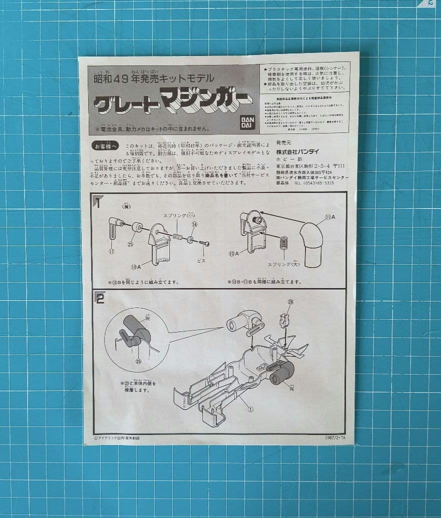 017　グレートマジンガー プラモデル　　バンダイ模型