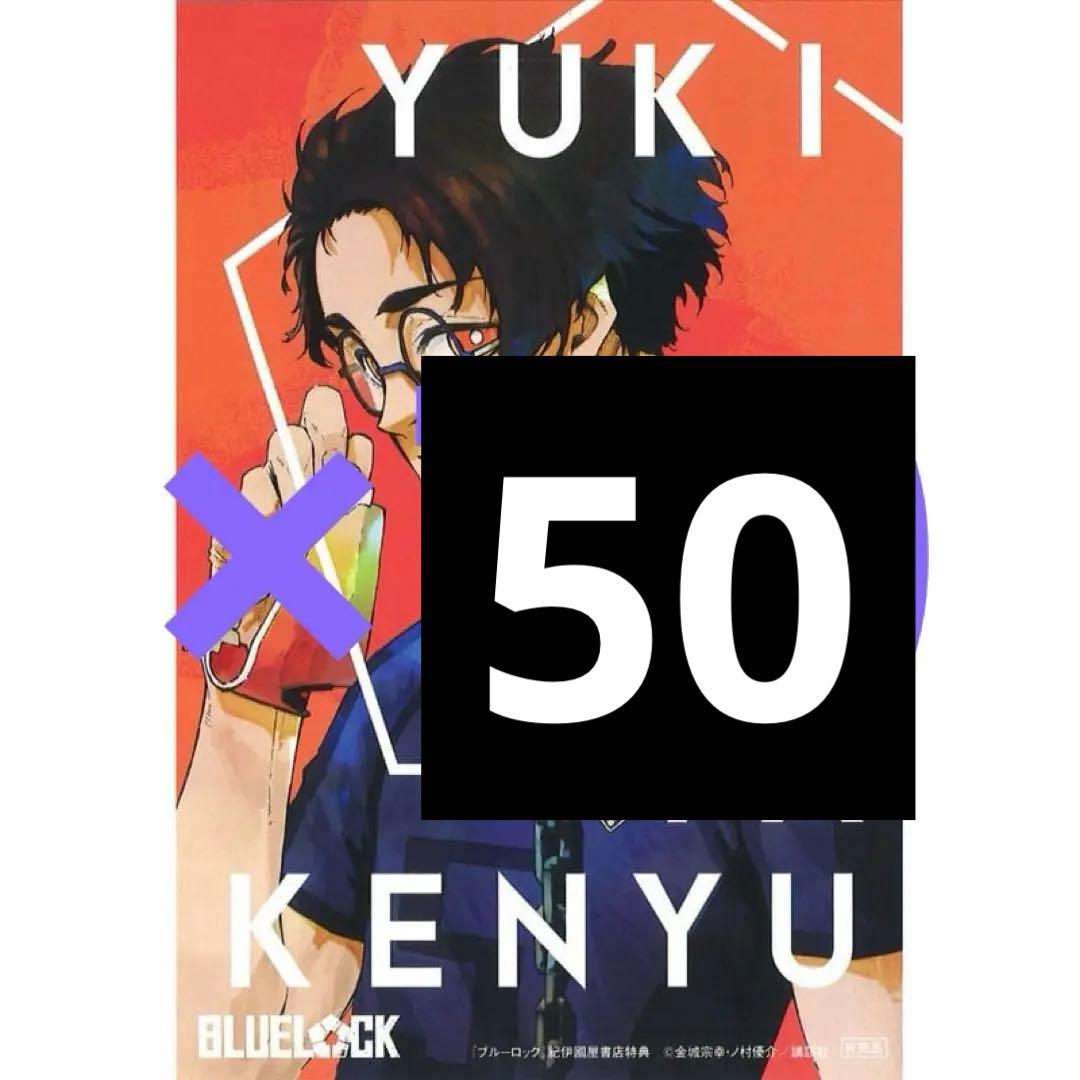 ブルーロック 紀伊國屋 ポストカード 雪宮剣優 非売品