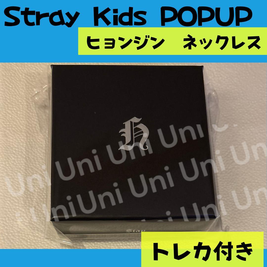straykids スキズ　POPUP ヒョンジン　ネックレス　トレカ付J491