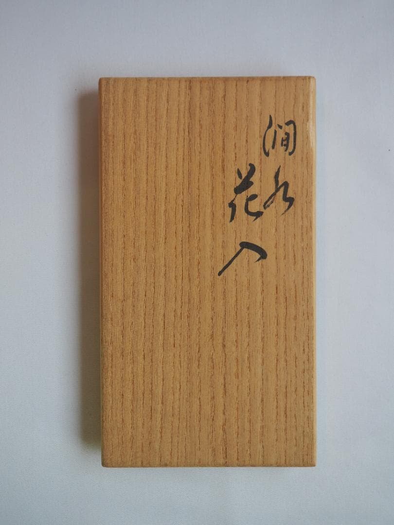 16代永樂善五郎造(即全)『澗水花入（かんすいはないれ）』 (共箱)　千家十職