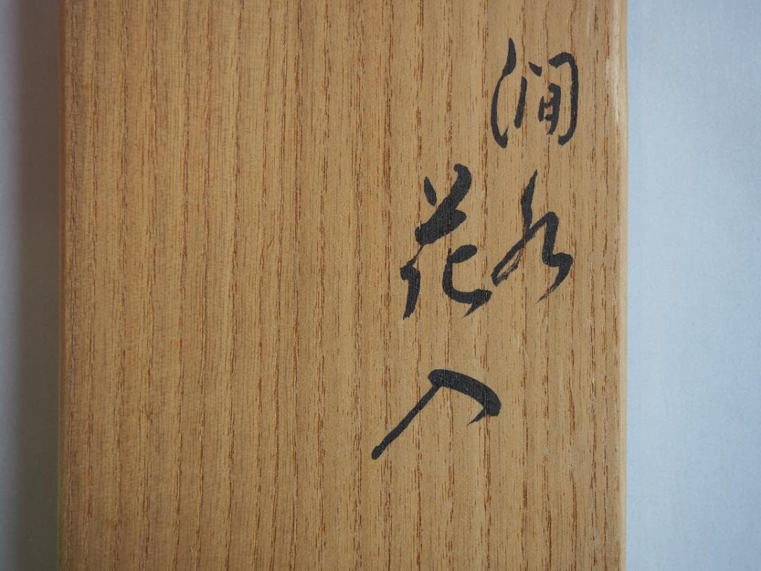16代永樂善五郎造(即全)『澗水花入（かんすいはないれ）』 (共箱)　千家十職