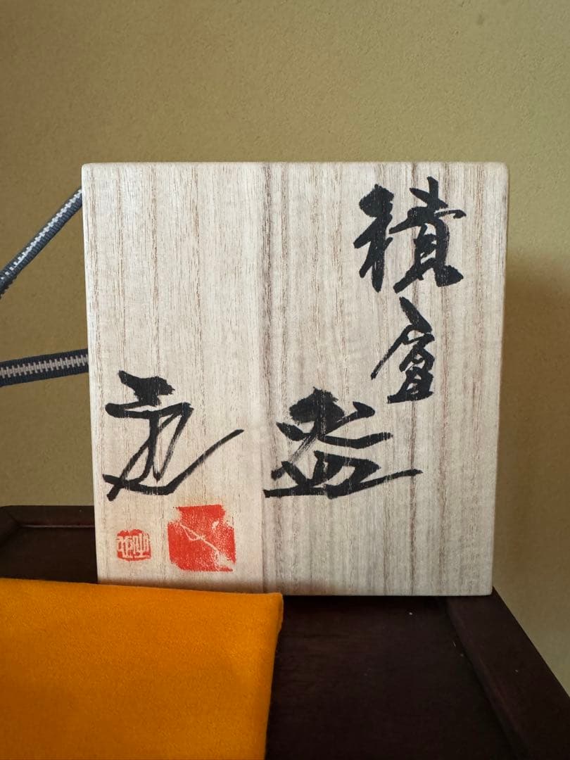 泉田之也　積層盌　茶碗　現代作家