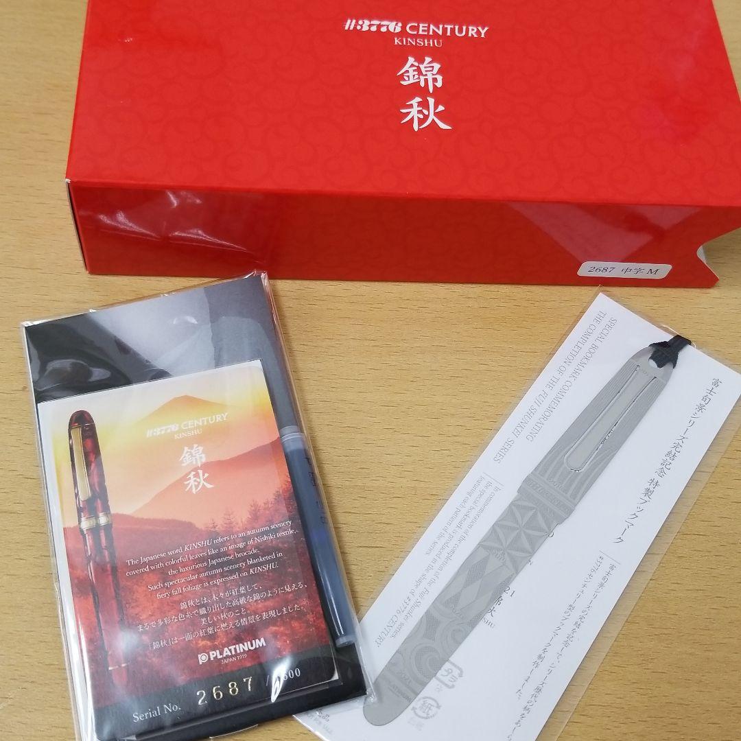 プラチナ万年筆  富士旬景シリーズ『錦秋』(中字:M)