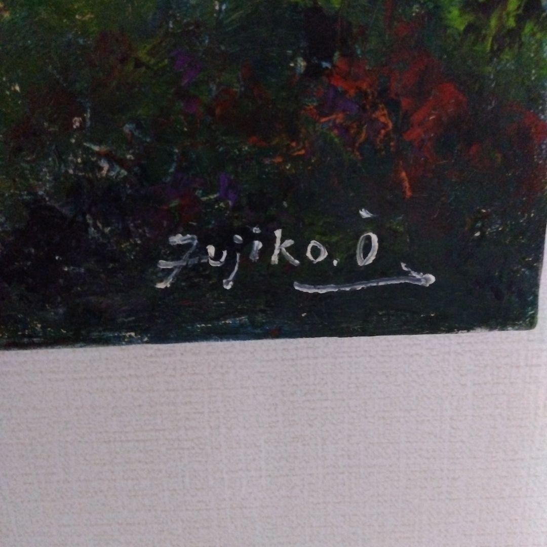 金富士 油絵 大澤扶二子