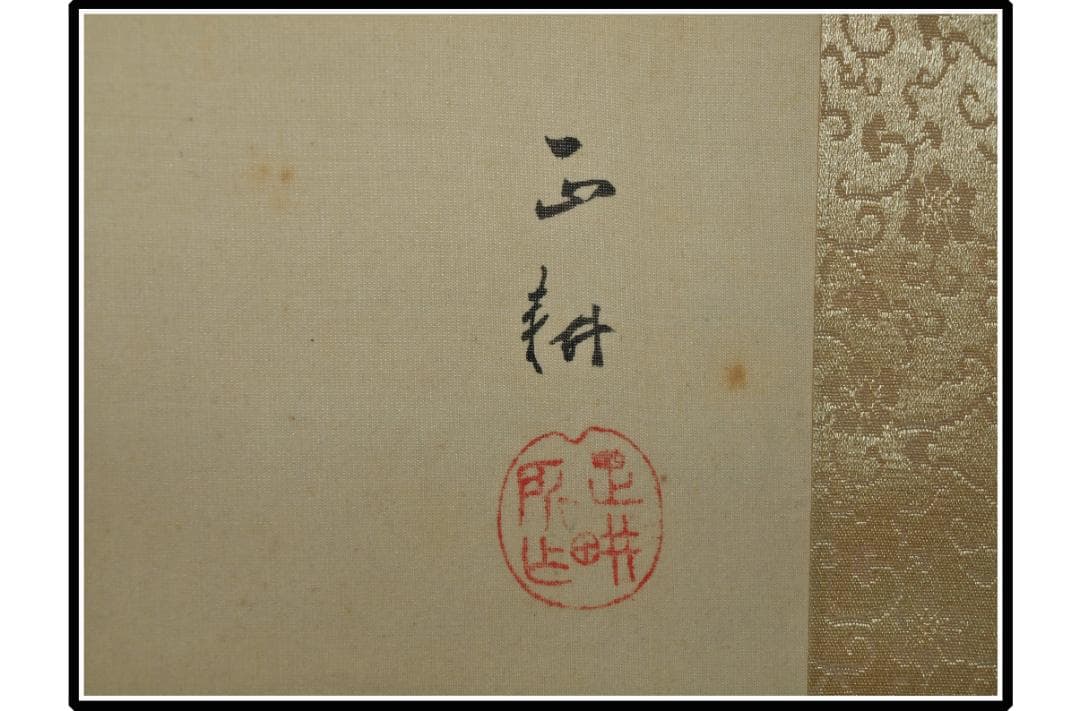 古民家整理品　日本江戸時代肉筆掛け軸そ※激安骨董品 X911C16-7