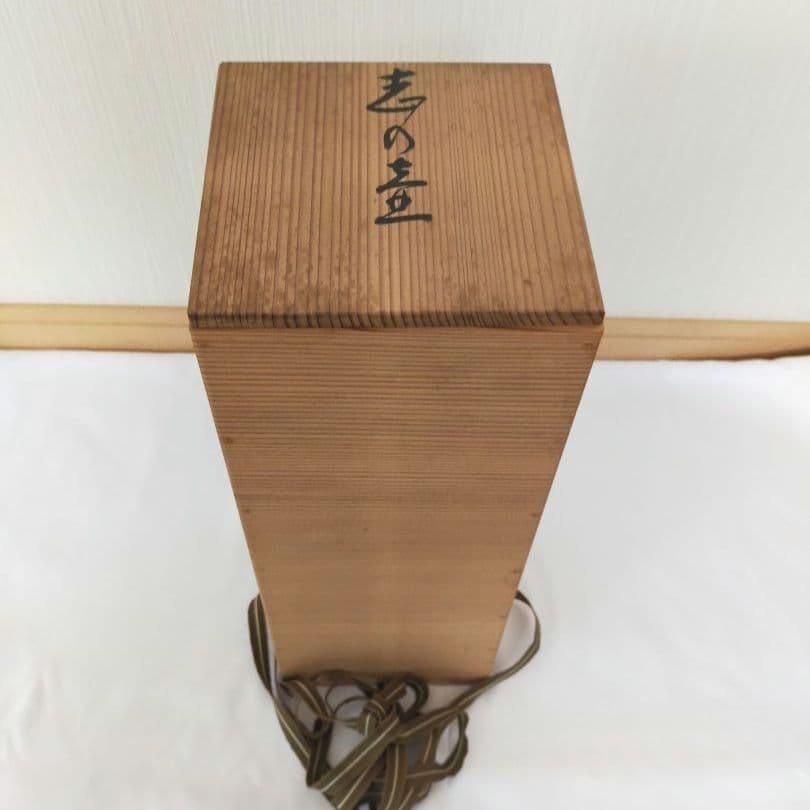 人間国宝　鈴木蔵　志野　壺　33cm　桐箱入り