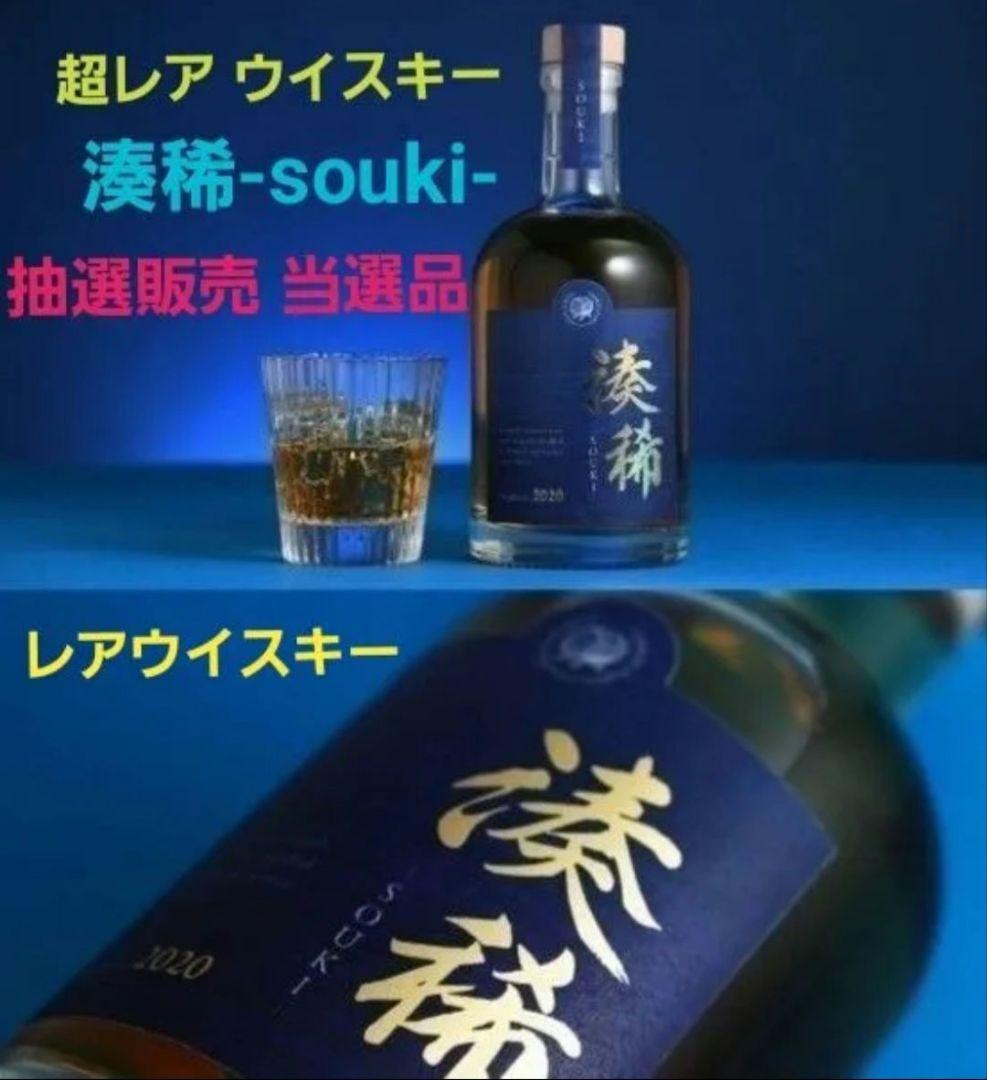 【新品未開封】湊稀 -souki-　ウイスキー　　　　　　　　　おまけ日本酒付き