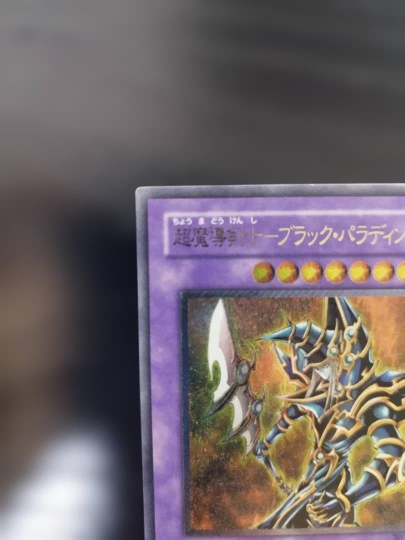 【極美品】遊戯王　超魔導剣士－ブラック・パラディン 303-051　レリーフ