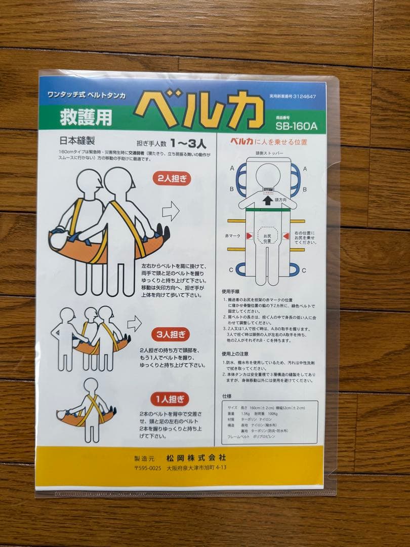 ワンタッチ式ベルト担架￼　救護用￼