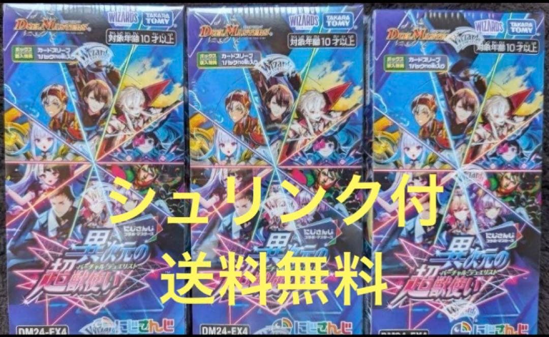 デュエル・マスターズ　にじさんじ　異次元の超獣使い　シュリンク付未開封　3BOX