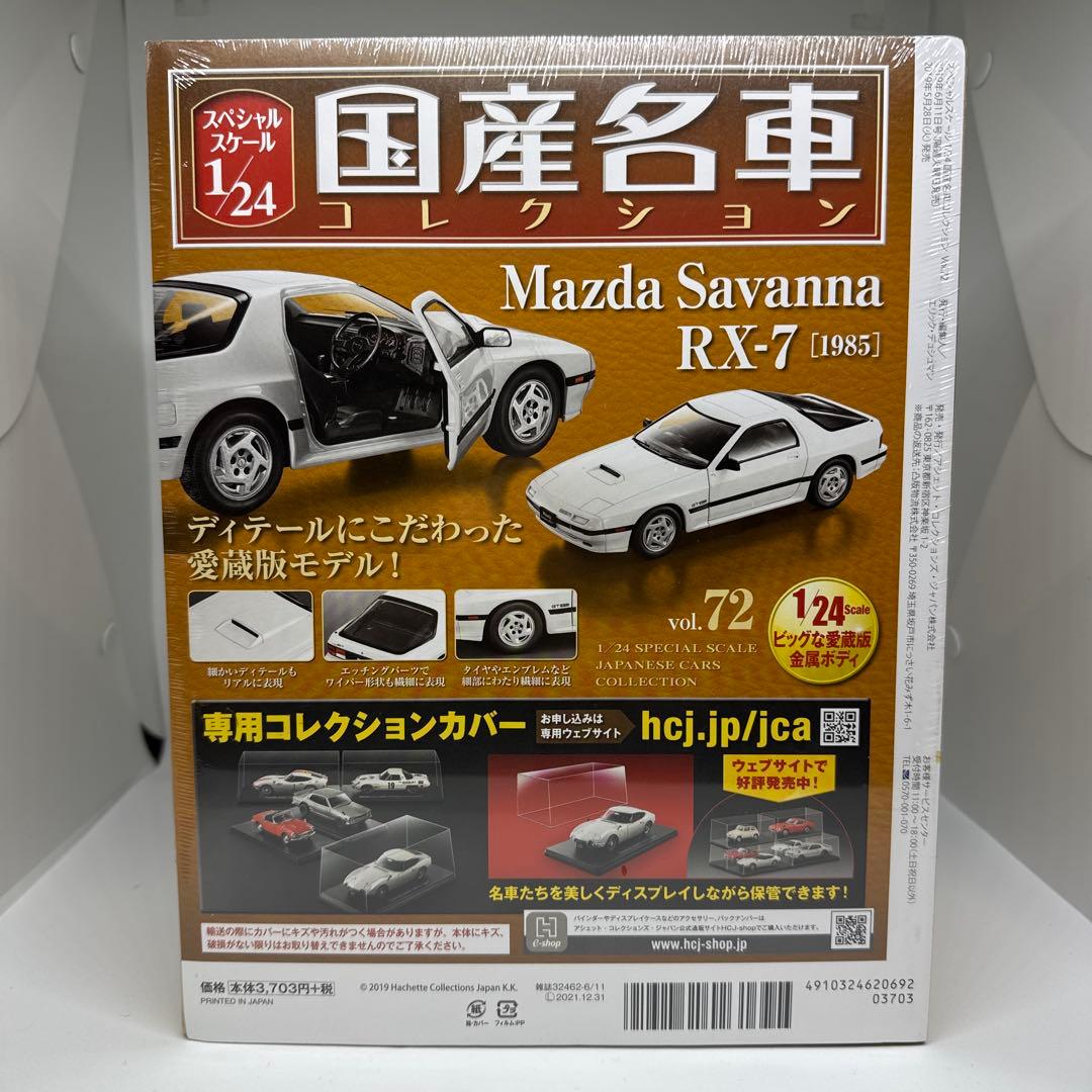 未開封　国産名車コレクション　マツダサバンナRX-7 FC3S 1/24モデル