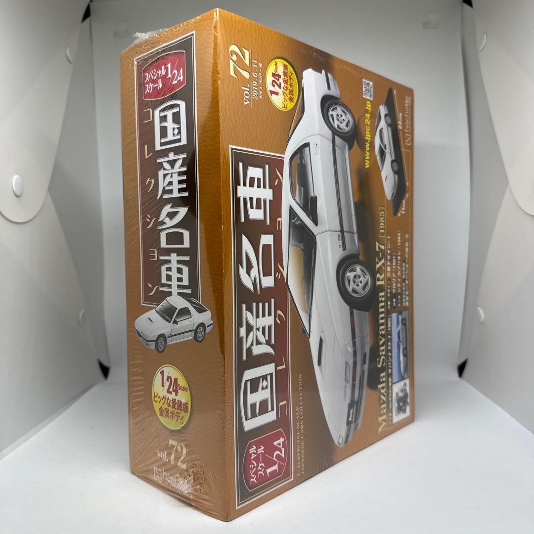 未開封　国産名車コレクション　マツダサバンナRX-7 FC3S 1/24モデル