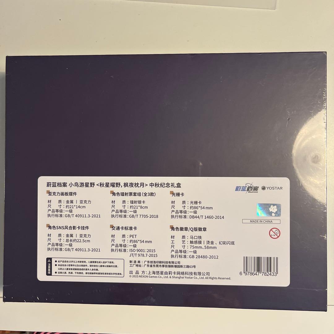 【日本未発売 中国限定】ブルーアーカイブ ホシノ 中秋節 グッズセット