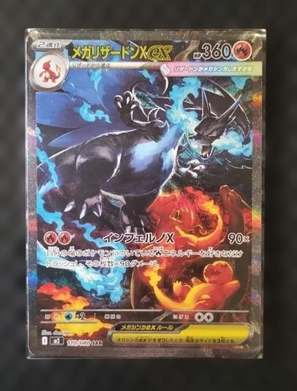 【自引き】※傷有　メガリザードンX ex SAR インフェルノX ポケモンカード