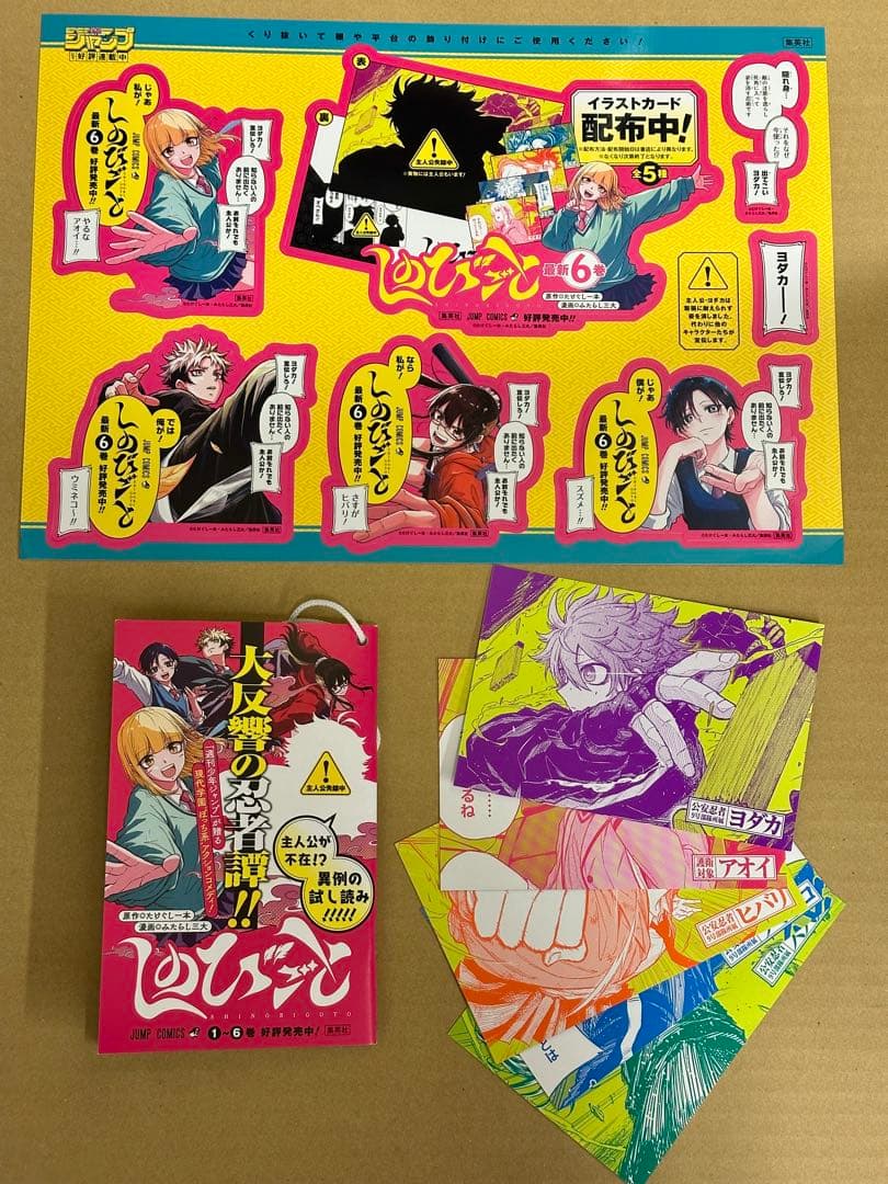 しのびごと　非売品B3ポスター　特典イラストカード5種コンプ　型抜POP 小冊子
