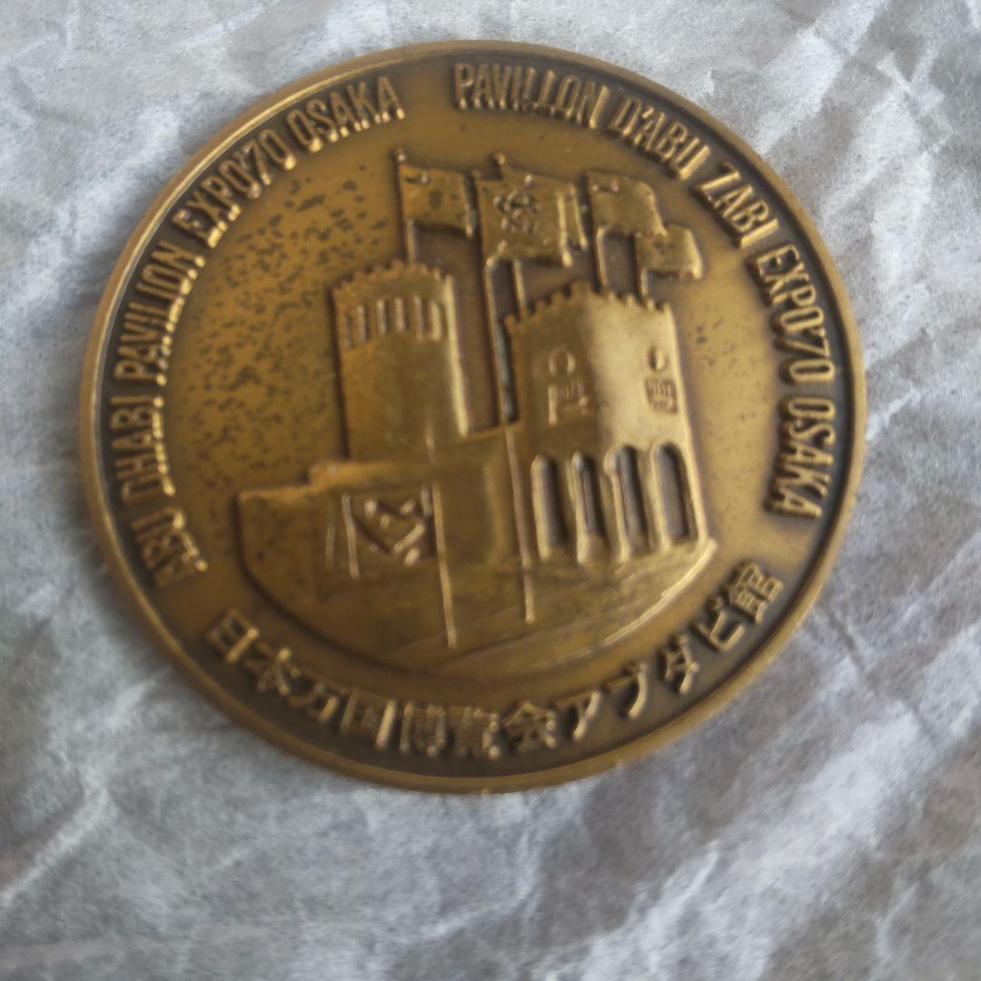 大阪万博 EXPO'70 アブダビ館 メダル Abu Dhabi エキスポ70