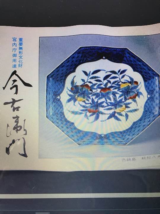 色鍋島   13代今泉今右衛門 灰皿