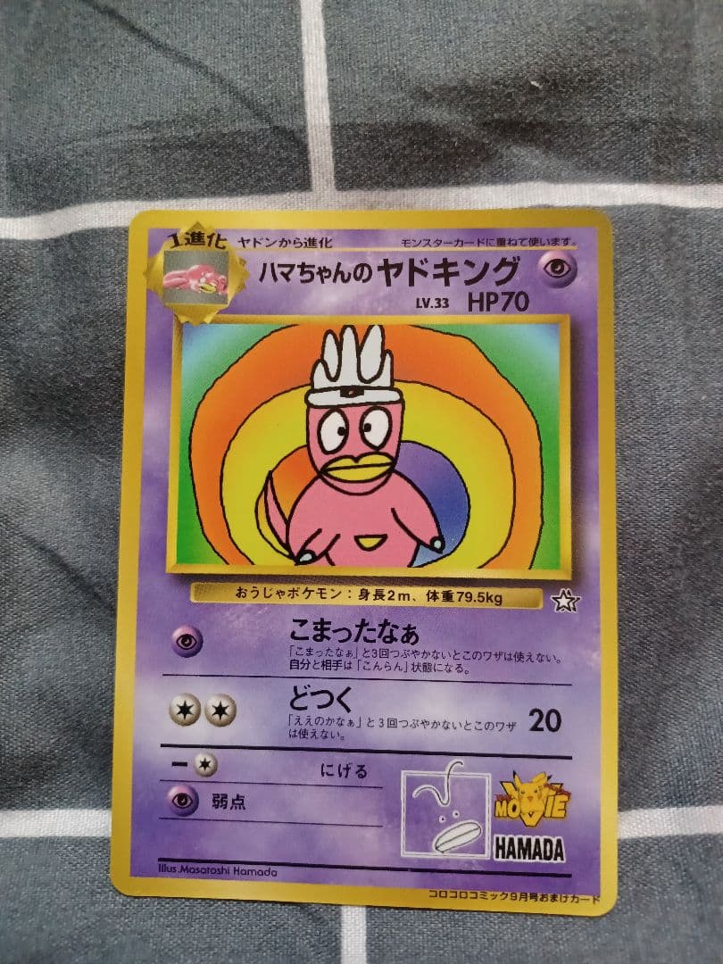 ポケモンカード ハマちゃんのヤドキング(コロコロコミック9月号おまけカード)