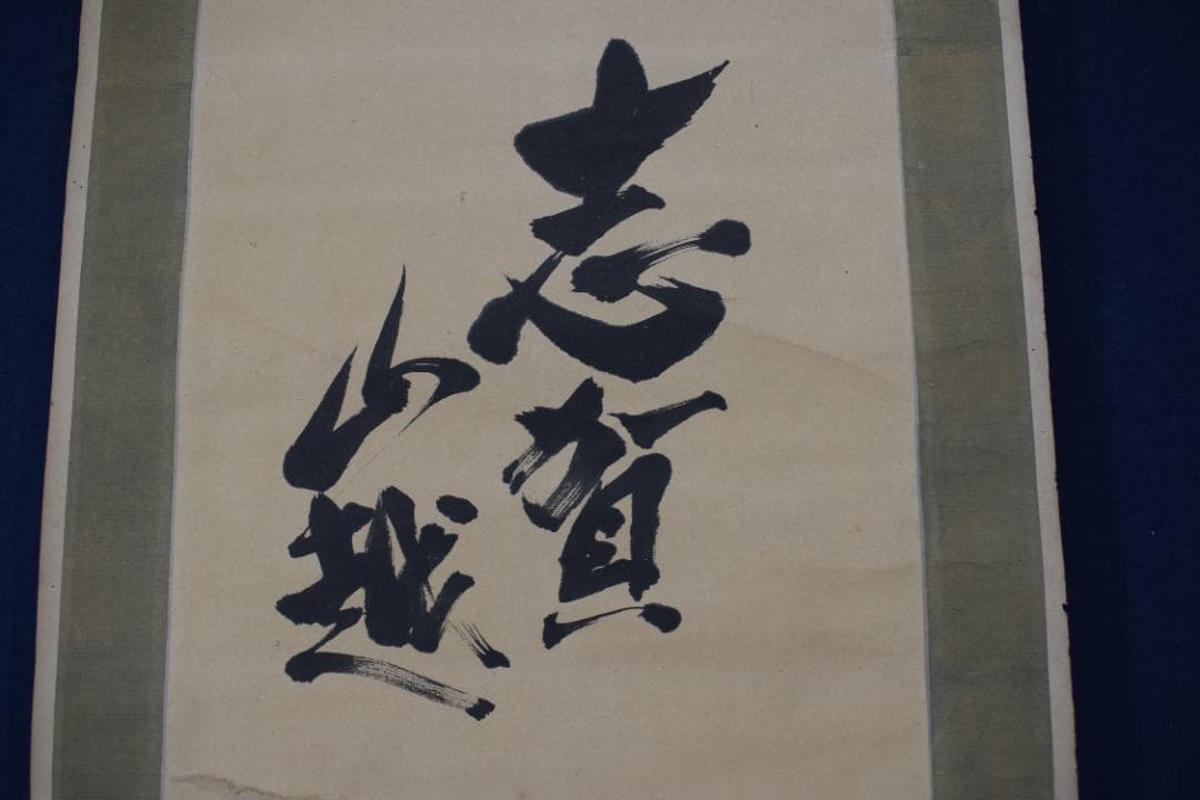 【真作】賀茂季鷹/志賀山越/詩/掛軸☆宝船☆Z-77　JM