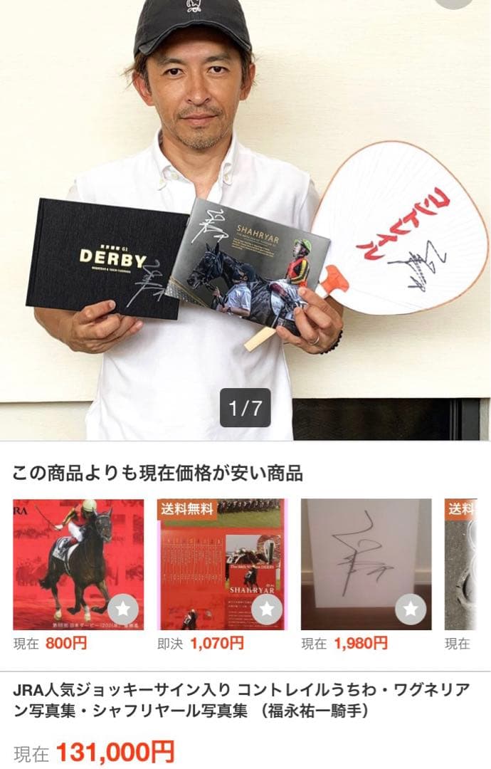 激レア　コントレイル　福永祐一　直筆サイン入　うちわ